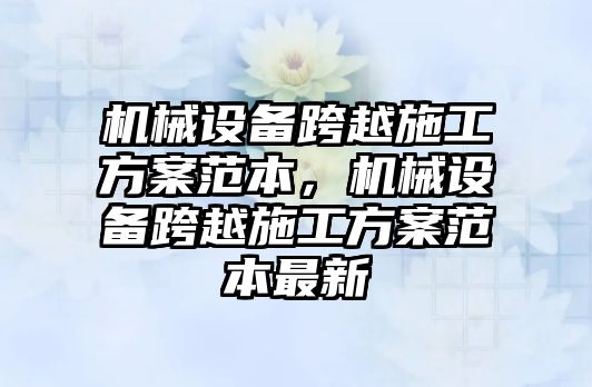 機械設備跨越施工方案范本，機械設備跨越施工方案范本最新