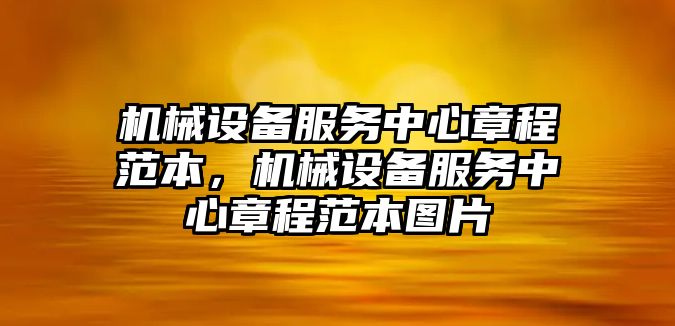 機械設備服務中心章程范本，機械設備服務中心章程范本圖片