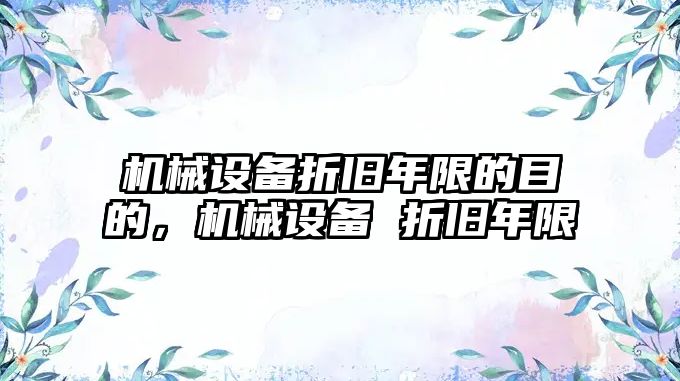 機械設備折舊年限的目的，機械設備 折舊年限