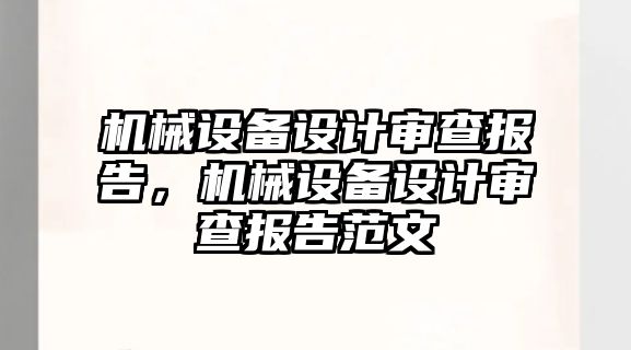 機械設備設計審查報告，機械設備設計審查報告范文