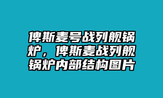 俾斯麥號戰列艦鍋爐，俾斯麥戰列艦鍋爐內部結構圖片