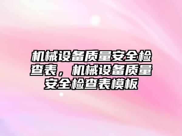 機械設備質量安全檢查表，機械設備質量安全檢查表模板