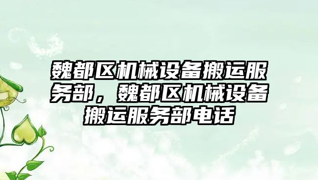 魏都區機械設備搬運服務部，魏都區機械設備搬運服務部電話