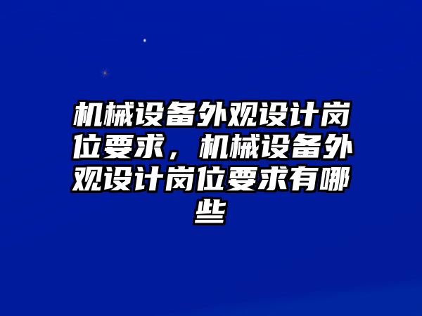 機械設備外觀設計崗位要求，機械設備外觀設計崗位要求有哪些