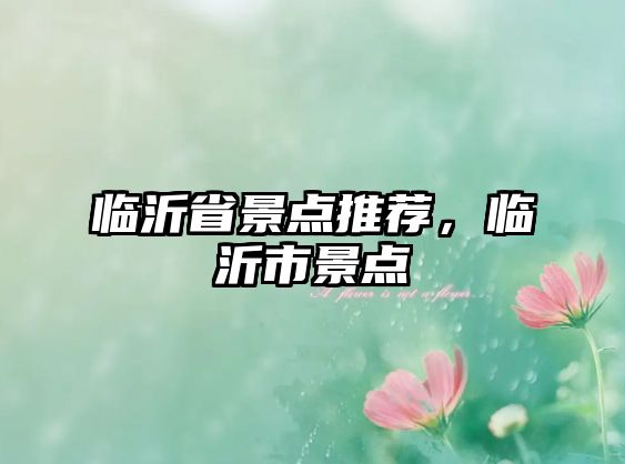 臨沂省景點推薦，臨沂市景點