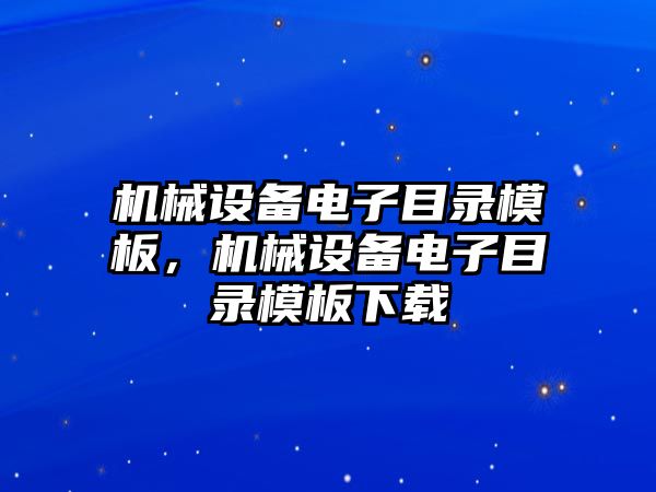 機械設備電子目錄模板，機械設備電子目錄模板下載