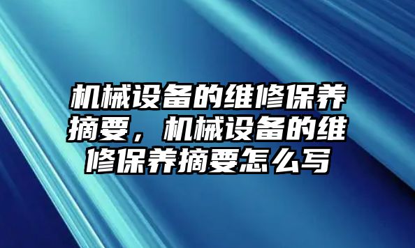 機械設(shè)備的維修保養(yǎng)摘要，機械設(shè)備的維修保養(yǎng)摘要怎么寫