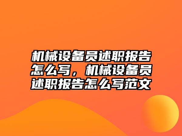 機械設備員述職報告怎么寫，機械設備員述職報告怎么寫范文