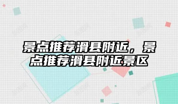 景點推薦滑縣附近，景點推薦滑縣附近景區