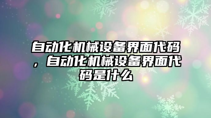 自動化機械設(shè)備界面代碼，自動化機械設(shè)備界面代碼是什么