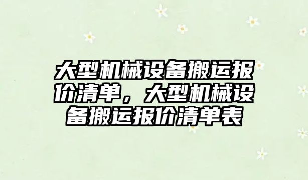 大型機械設備搬運報價清單，大型機械設備搬運報價清單表