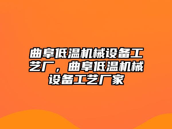 曲阜低溫機械設備工藝廠，曲阜低溫機械設備工藝廠家