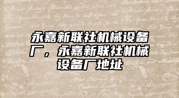 永嘉新聯社機械設備廠，永嘉新聯社機械設備廠地址