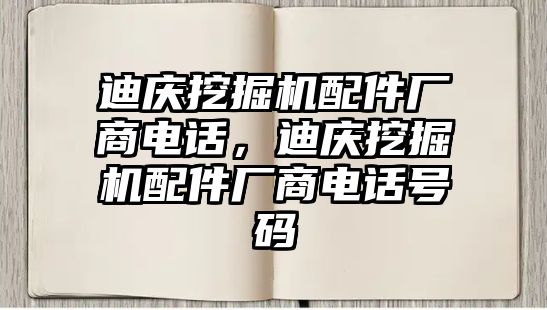 迪慶挖掘機(jī)配件廠商電話，迪慶挖掘機(jī)配件廠商電話號(hào)碼