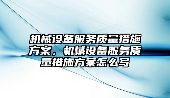 機械設備服務質量措施方案，機械設備服務質量措施方案怎么寫