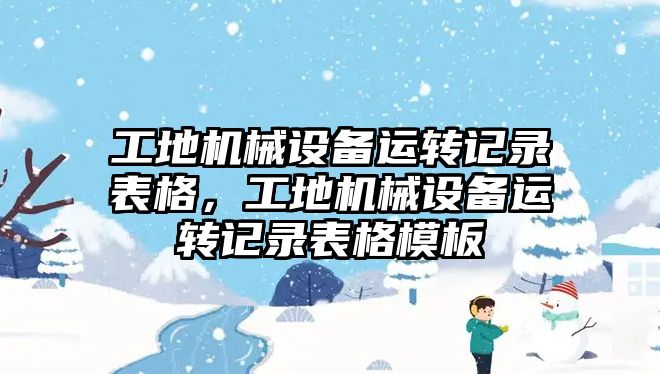 工地機械設備運轉記錄表格，工地機械設備運轉記錄表格模板