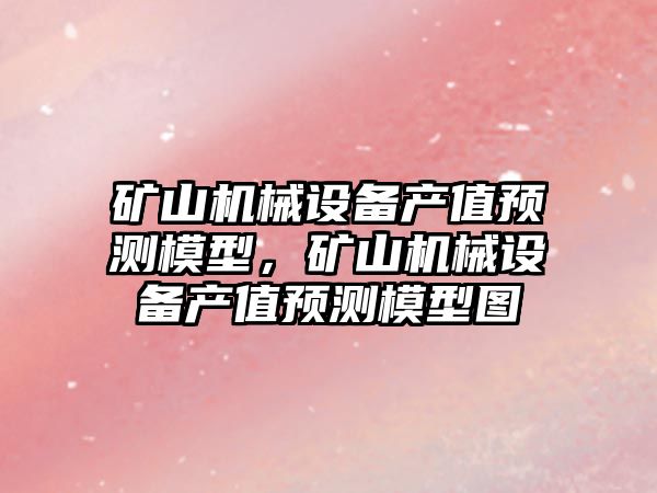 礦山機械設備產值預測模型，礦山機械設備產值預測模型圖