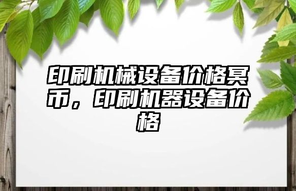 印刷機械設備價格冥幣，印刷機器設備價格