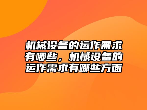 機械設備的運作需求有哪些，機械設備的運作需求有哪些方面