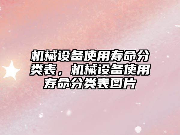 機械設備使用壽命分類表，機械設備使用壽命分類表圖片