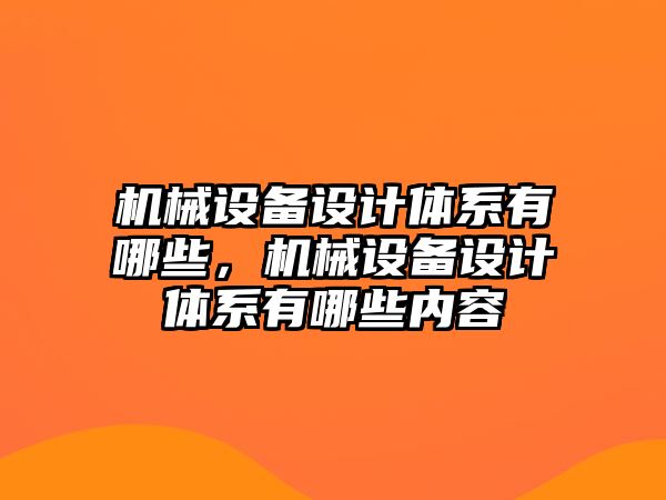 機械設備設計體系有哪些，機械設備設計體系有哪些內容