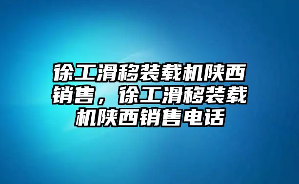 徐工滑移裝載機(jī)陜西銷售，徐工滑移裝載機(jī)陜西銷售電話