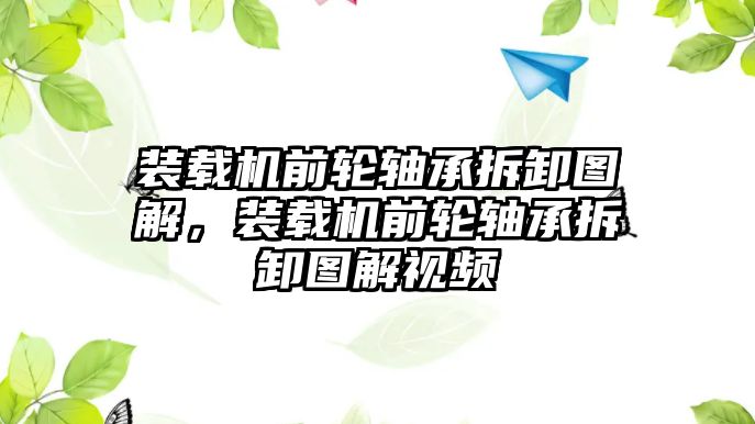 裝載機前輪軸承拆卸圖解，裝載機前輪軸承拆卸圖解視頻