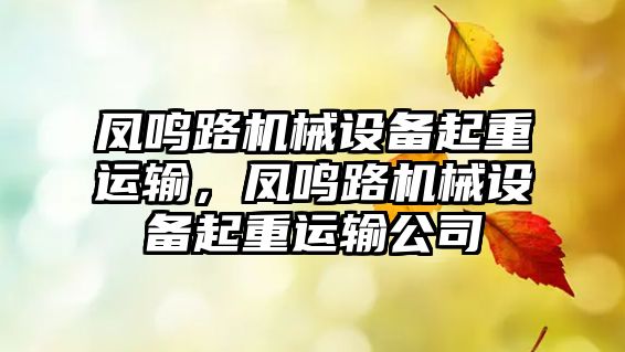 鳳鳴路機械設備起重運輸，鳳鳴路機械設備起重運輸公司