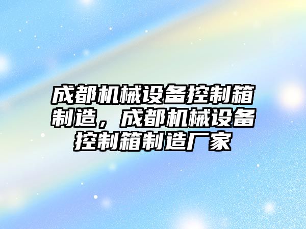 成都機械設(shè)備控制箱制造，成都機械設(shè)備控制箱制造廠家