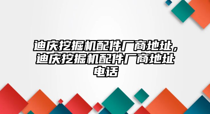 迪慶挖掘機配件廠商地址，迪慶挖掘機配件廠商地址電話