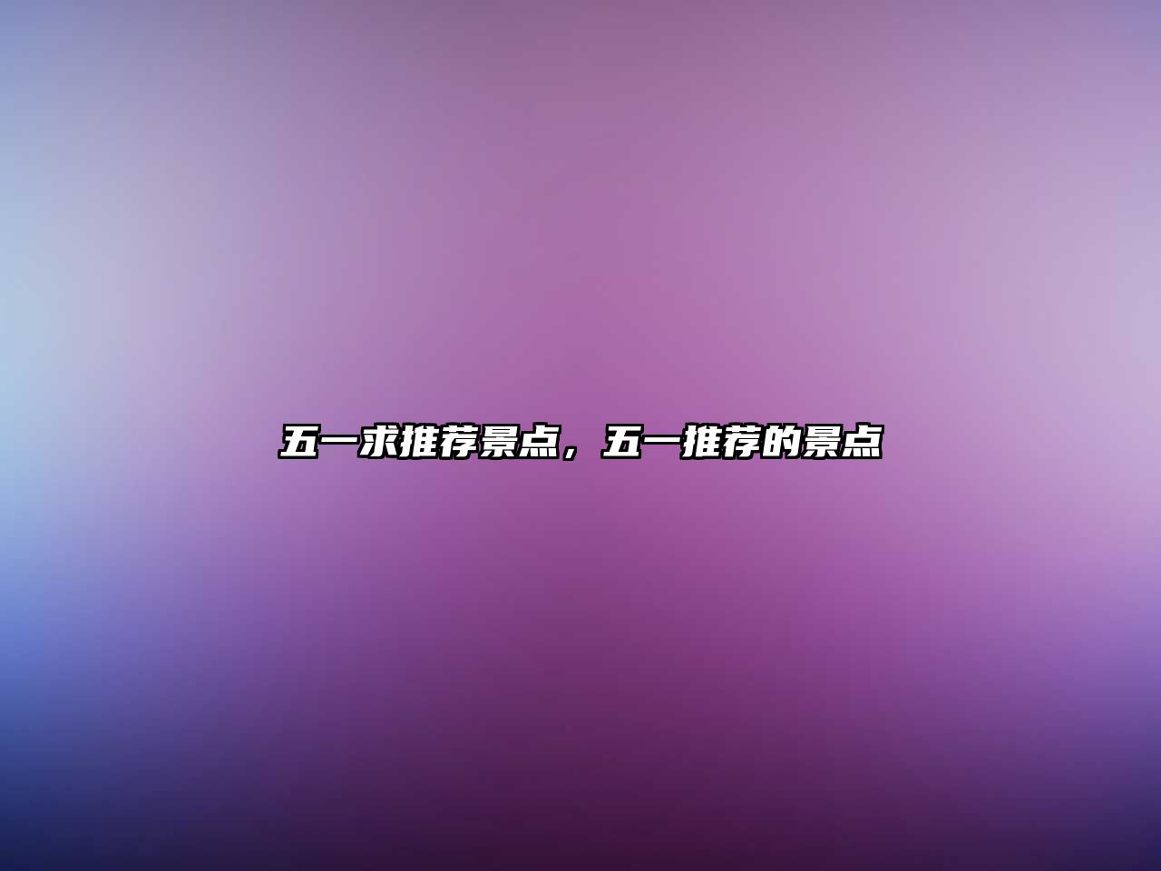 五一求推薦景點(diǎn)，五一推薦的景點(diǎn)