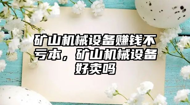 礦山機械設備賺錢不虧本，礦山機械設備好賣嗎